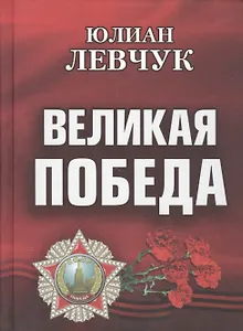 Великая Победа. Стихотворения