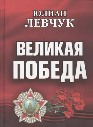 Великая Победа. Стихотворения — 2571074 — 1