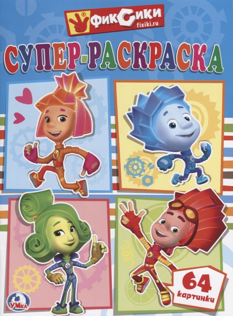 

Фиксики. Супер-Раскраска. (Простая Раскраска для Маленьких, 64 Картинки.)