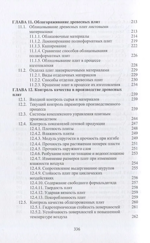 Книга Технология клееных древесных материалов: учебно-справочное пособие. В 2-х томах (комплект из 2-х книг) (Владимир Волынский) — 10