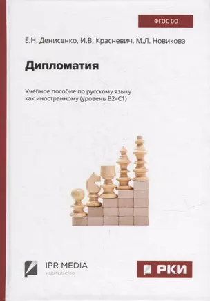 Дипломатия: учебное пособие по русскому языку как иностранному (уровень В2-С1) — 2938536 — 1