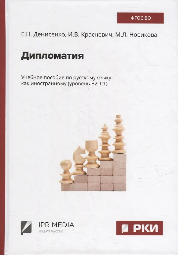 Книга Дипломатия: учебное пособие по русскому языку как иностранному (уровень В2-С1) (Марина Новикова, Елена Денисенко, Ирина Красневич) — 1