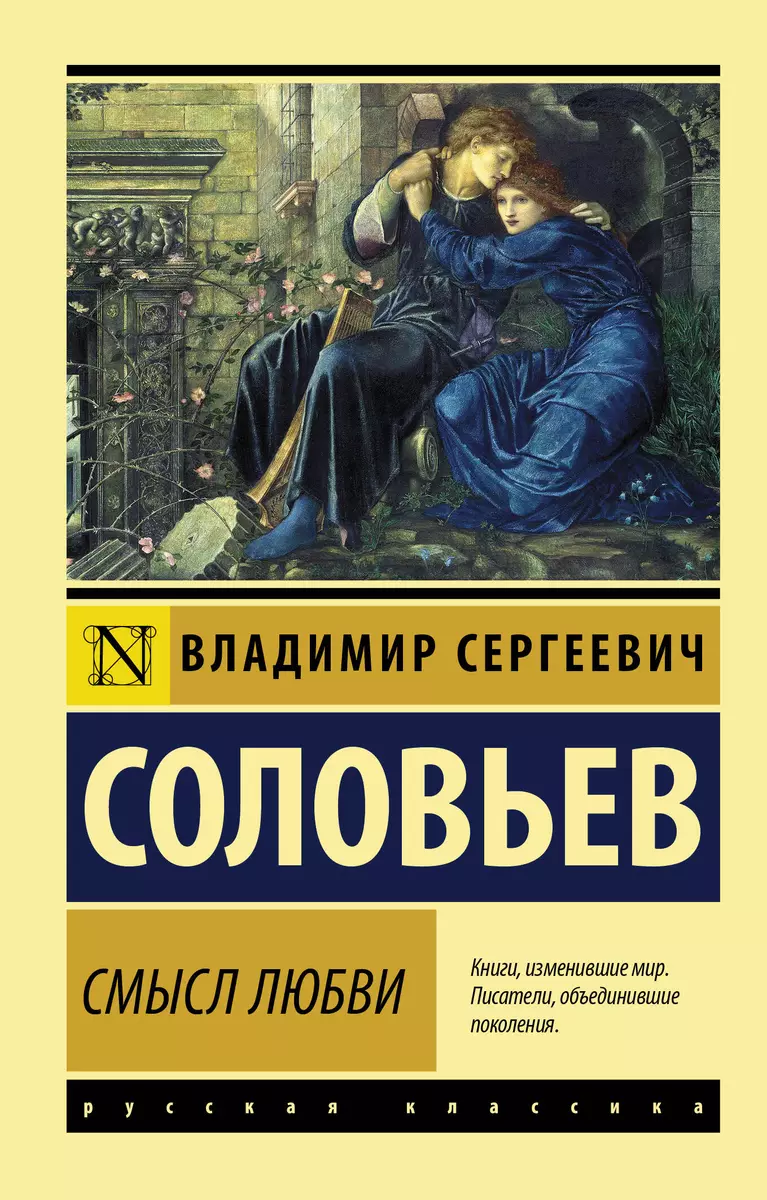 Смысл любви (Владимир Соловьев) - купить книгу с доставкой в  интернет-магазине «Читай-город». ISBN: 978-5-17-137609-3