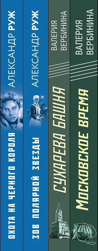 Книга Комплект Ретро-детективы о Советской России. Московское время+Сухарева башня+Зов Полярной звезды+Охота на черного короля (Валерия Вербинина) — 3