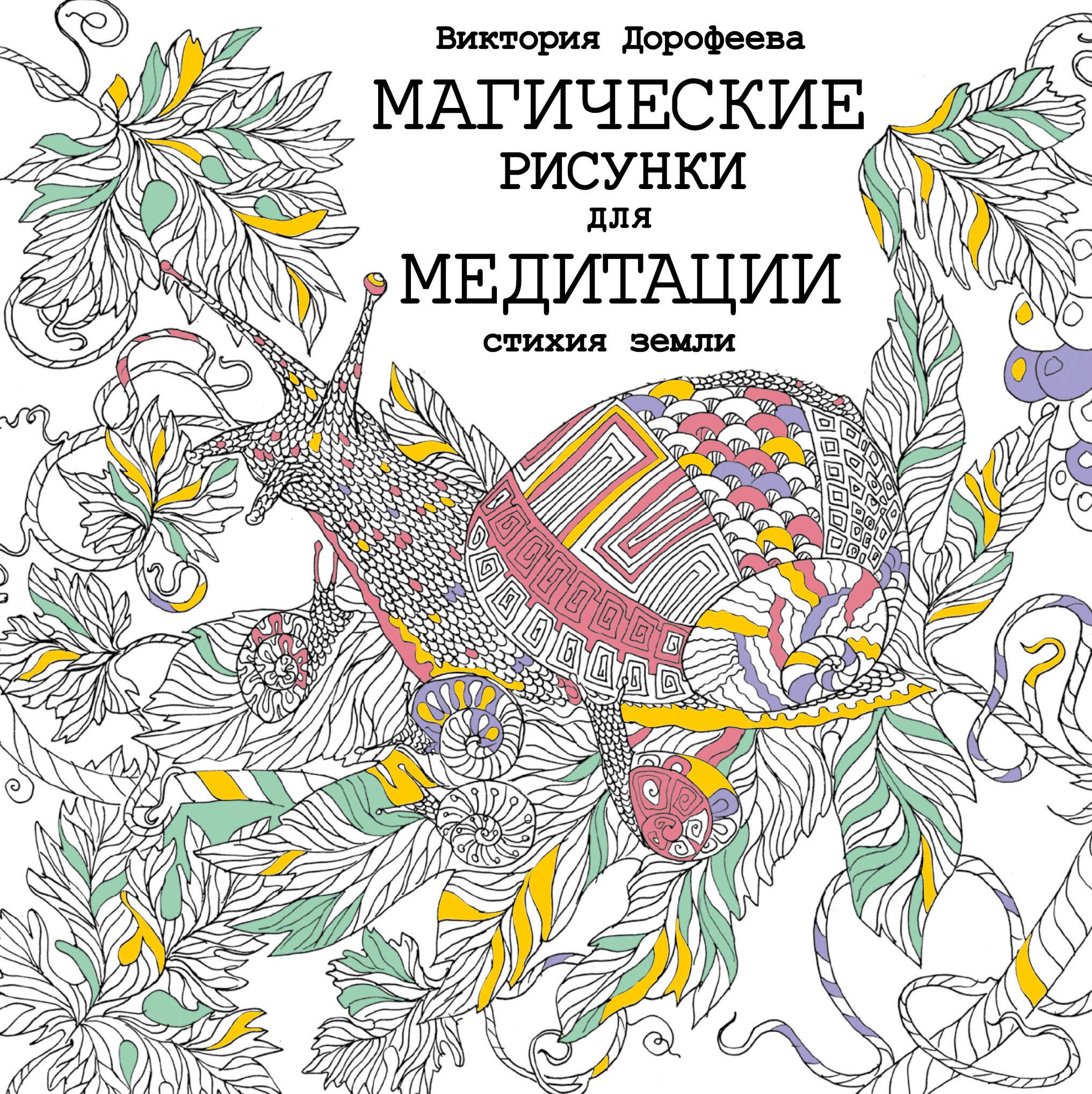 

Магические рисунки для медитации. Стихия земли