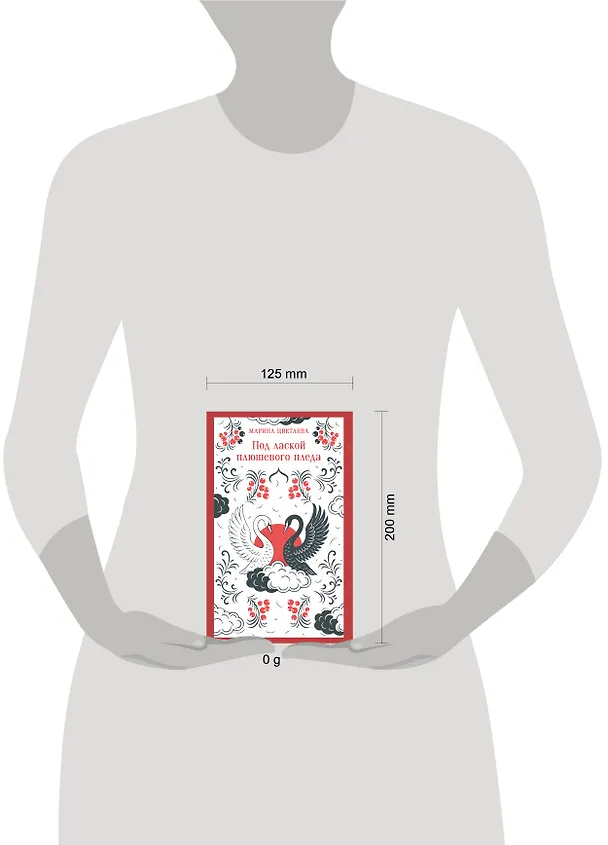 Книга Под лаской плюшевого пледа (Марина Цветаева) — 12
