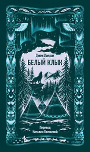 Белый клык. Вечные истории