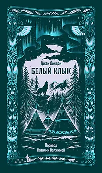 Белый клык. Вечные истории