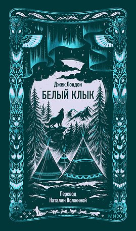 Белый клык. Вечные истории