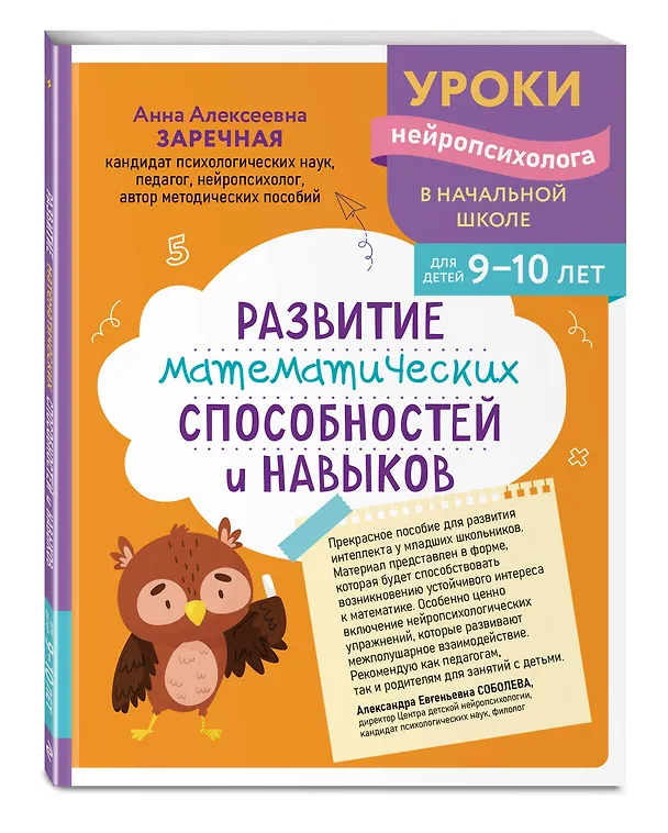 Книга Комплект для детей 9-10 лет. Развитие навыка грамотного письма, орфографической зоркости и математических способностей (Екатерина Емельянова, Анна Заречная) — 7