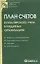 План счетов бухгалтерского учета в кредитных организациях. — 2156265 — 3
