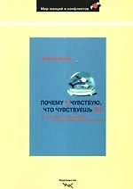Почему я чувствую, что чувствуешь ты: Интуитивная коммуникация и секрет зеркальных нейронов