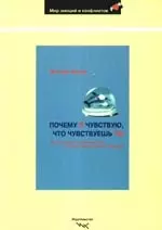 Почему я чувствую, что чувствуешь ты: Интуитивная коммуникация и секрет зеркальных нейронов — 2197883 — 1