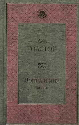 Война и мир. Том I-II — 2561274 — 1