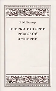 Очерки истории Римской империи