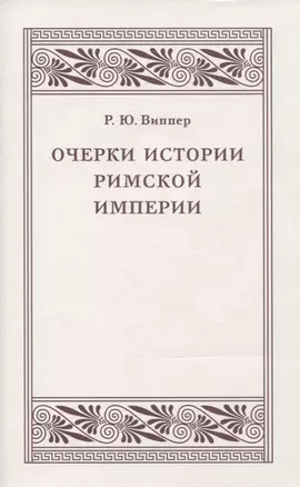 Очерки истории Римской империи — 2757002 — 1