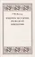 Очерки истории Римской империи — 2757002 — 1