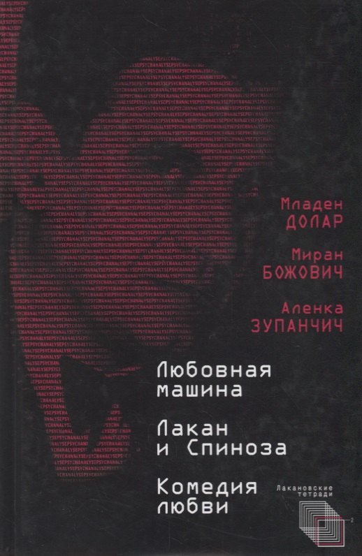 

Любовная машина. Лакан и Спиноза. Комедия любви