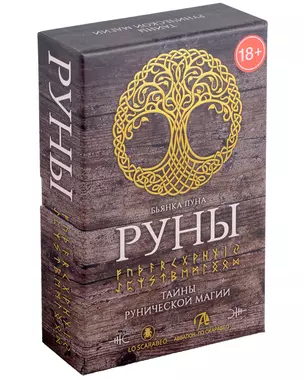 Руны. Тайны рунической магии — 3000480 — 1