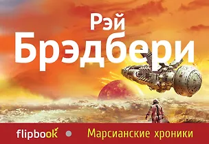 Книга Марсианские хроники (Рэй Брэдбери)