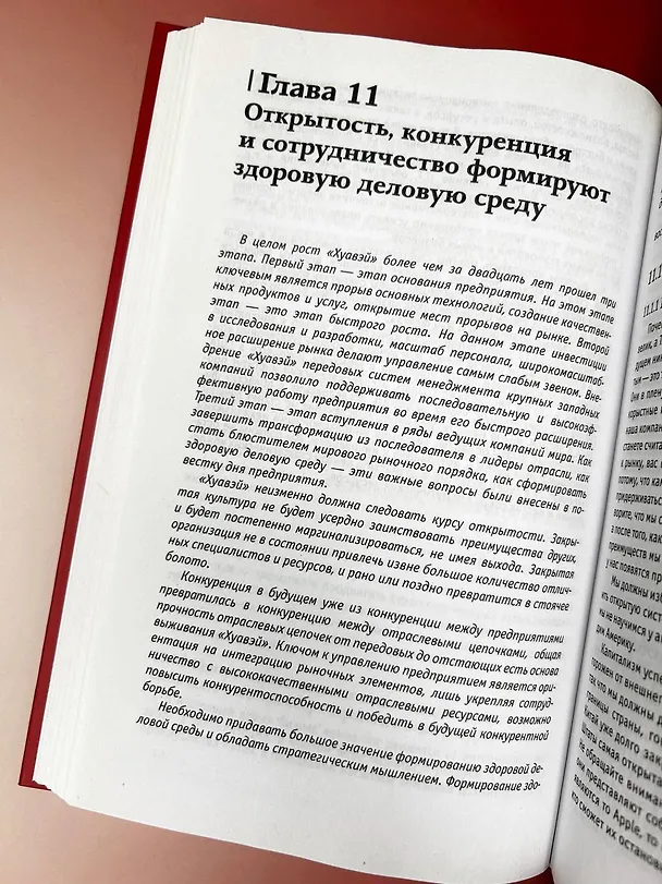 Книга Философия управления бизнесом HUAWEI (Хуан Вэйвэй) — 11