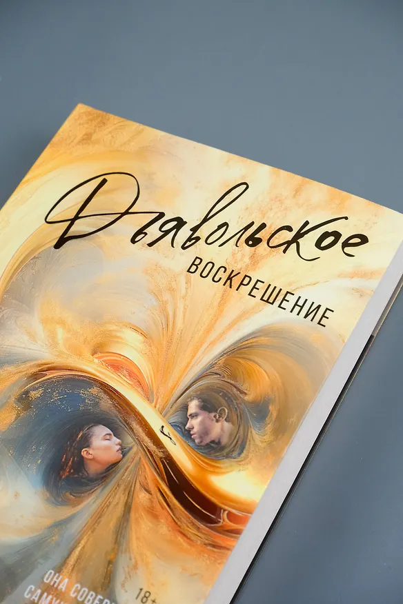 Книга Дьявольское воскрешение (Кейт Аддерли) — 9
