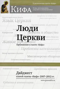 Люди Церкви. Приложение к газете "Кифа". Дайджест статей газеты "Кифа" 2007-2012 гг.