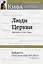 Люди Церкви. Приложение к газете "Кифа". Дайджест статей газеты "Кифа" 2007-2012 гг. — 2979066 — 1