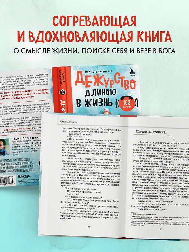 Книга Дежурство длиною в жизнь. 103 истории (Юлия Важенина) — 7