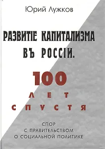Развитие капитализма в России 100 лет спустя Спор с правительством о социальной программе