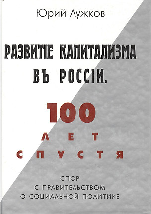 Развитие капитализма в России 100 лет спустя Спор с правительством о социальной программе — 2043932 — 1