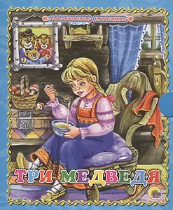 Три медведя