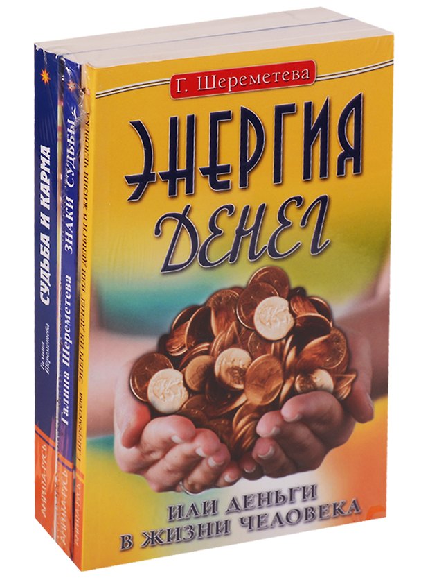 Книга Судьба и карма в жизни человека (комплект из 3 книг Г.Шереметевой) (Галина Шереметева) — 1