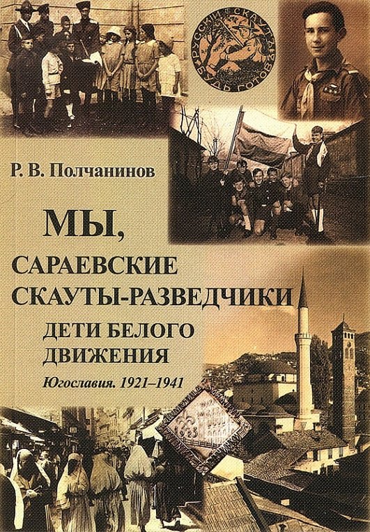 Мы, сараевские скауты-разведчики. Югославия. 1921-1941 гг.