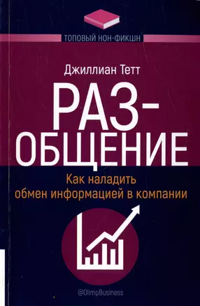 РАЗ-общение. Как наладить обмен информацией в компании — 3021955 — 1