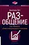 РАЗ-общение. Как наладить обмен информацией в компании — 3021955 — 1