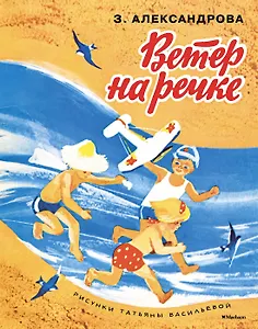 Ветер на речке (Рисунки Т. Васильевой)