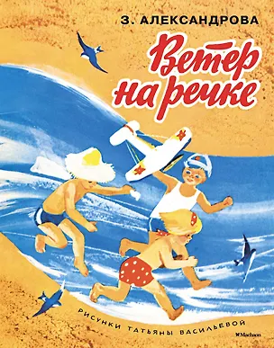 Книга Ветер на речке (Рисунки Т. Васильевой) (Зинаида Александрова)