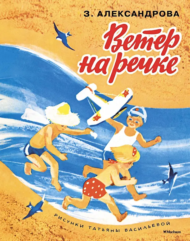 Книга Ветер на речке (Рисунки Т. Васильевой) (Зинаида Александрова) — 1