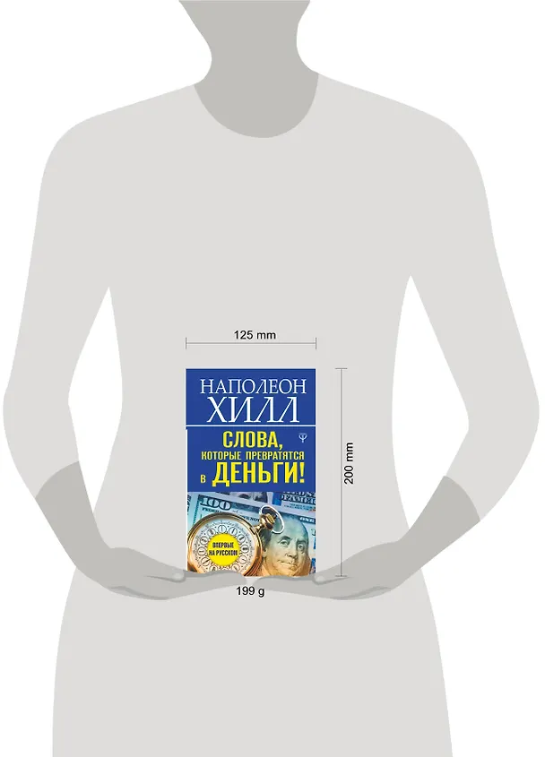 Книга Слова, которые превратятся в деньги! (Наполеон Хилл) — 4