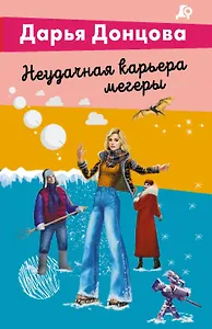 Неудачная карьера мегеры