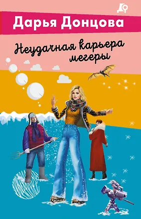 Книга Неудачная карьера мегеры (Дарья Донцова)