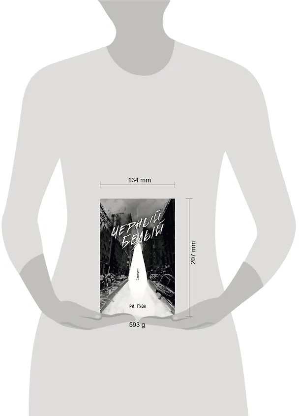 Книга Черный Белый (Ри Гува) — 18