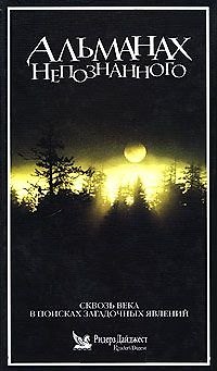 Книга Альманах непознанного () — 1