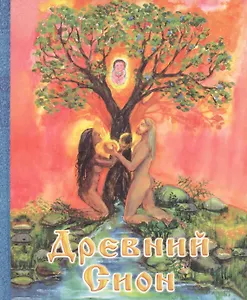 Древний Сион