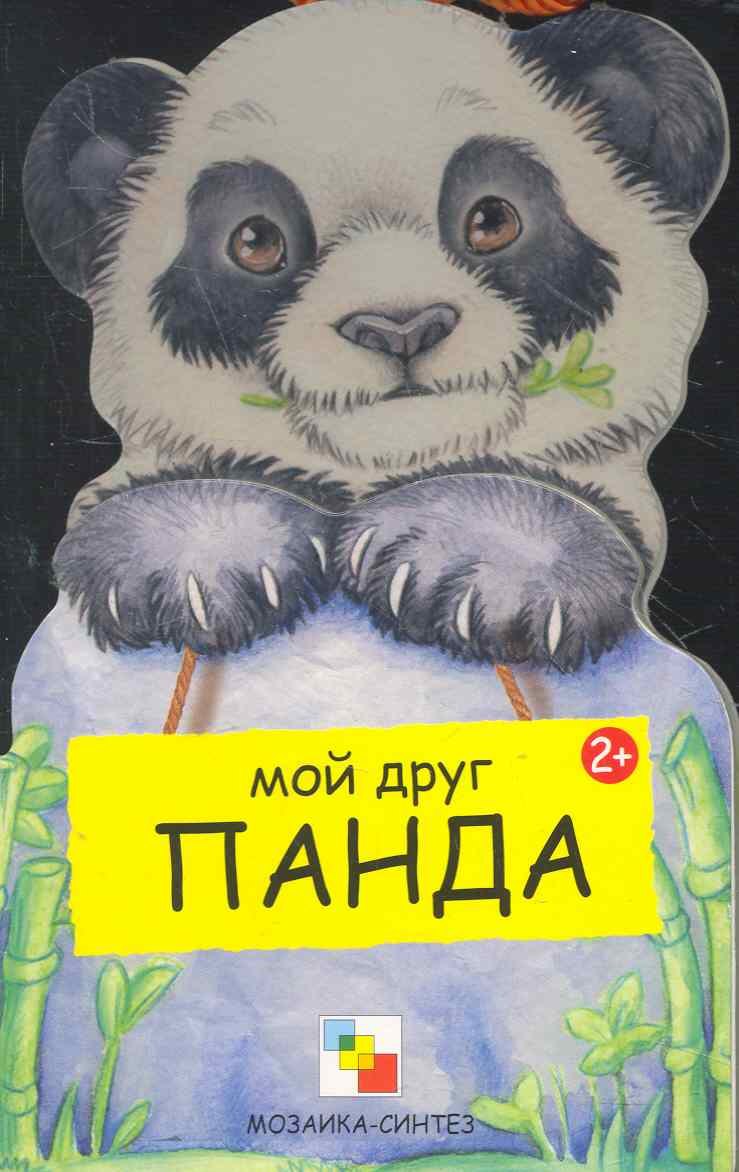 

Панда / (Мои Друзья) (картон). Клима Г. (Мозаика)