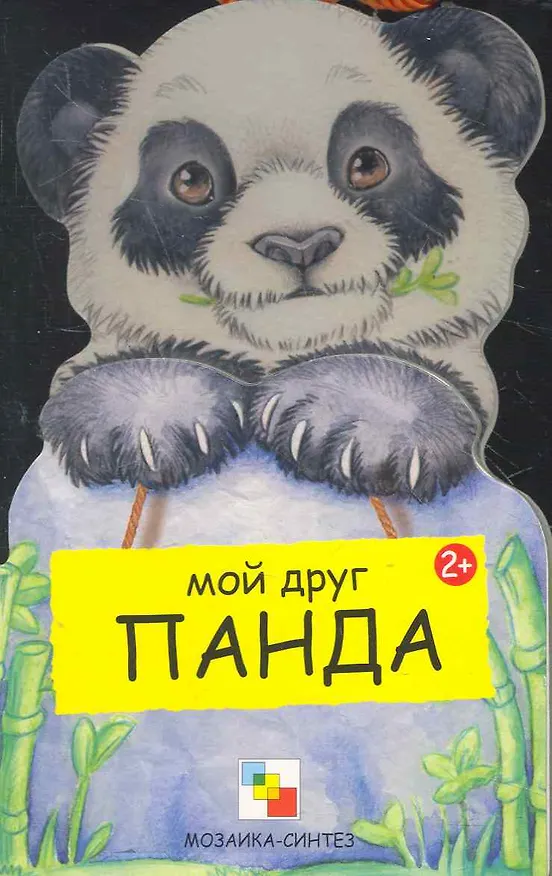 Книга Панда / (Мои Друзья) (картон). Клима Г. (Мозаика) (Габриэле Клим) — 1
