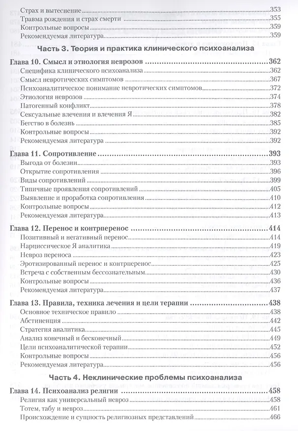 Книга Психоанализ: Учебное пособие. 3-е изд. (Валерий Лейбин) — 4