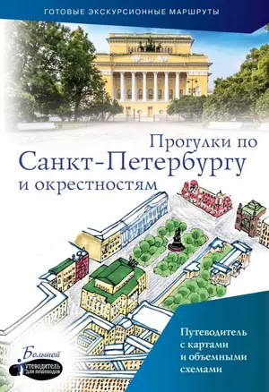 Прогулки по Санкт-Петербургу и окрестностям — 2720601 — 1