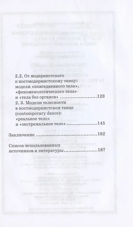 Книга Современный танец в культуре XX века: смена моделей телесности. Учебное пособие для СПО (Наталия Курюмова) — 3